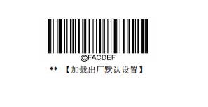 條碼掃描器恢復出廠設置