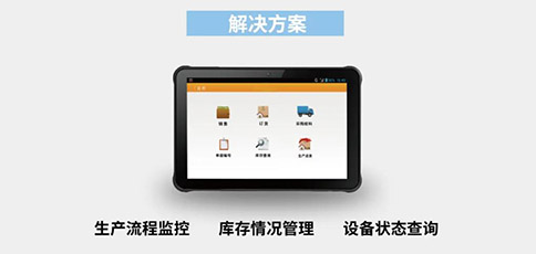 工業級平板應用于生產管理